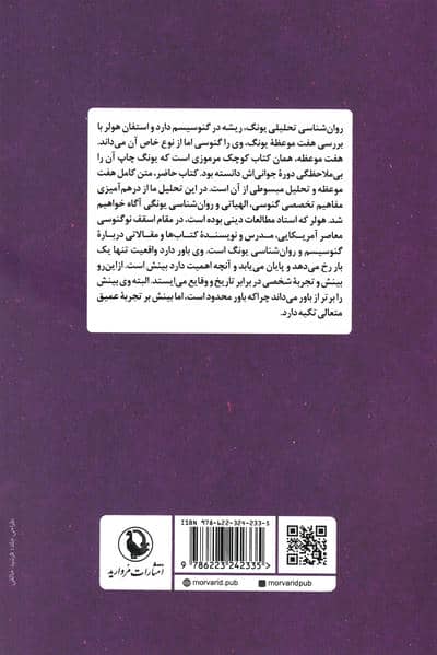 کارل گوستاو یونگ و ادبیات گنوسی (تفسیری بر رساله هفت موعظه برای مردگان)