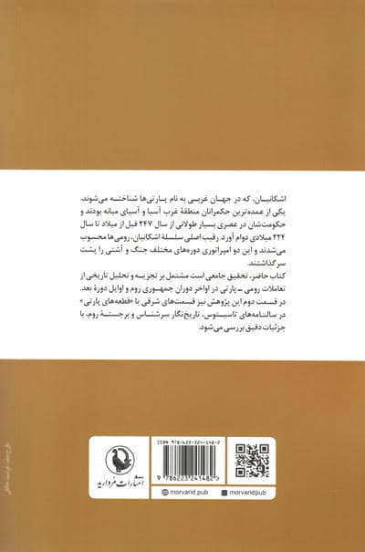 جنگ سرد روم و پارت (تاریخ ایران در قرن اول میلادی)