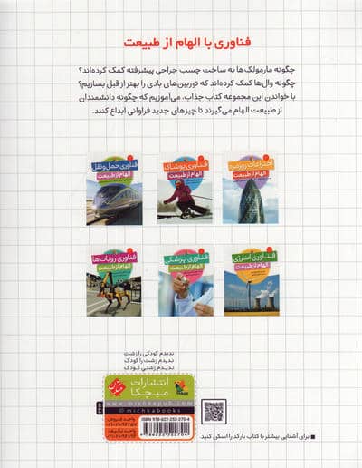 فناوری حمل و نقل (الهام از طبیعت)،(گلاسه)