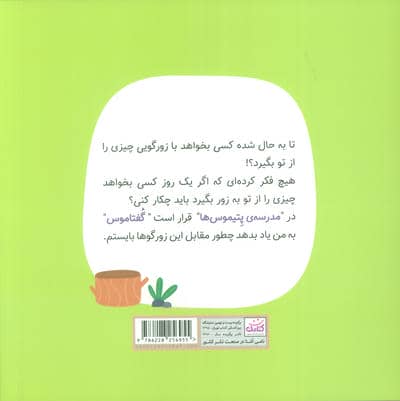 مدرسه ی پتیموس ها (درس اول:حق من)