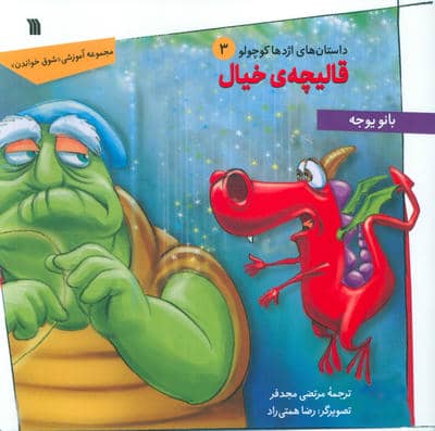 داستان های اژدها کوچولو 3 (قالیچه ی خیال)