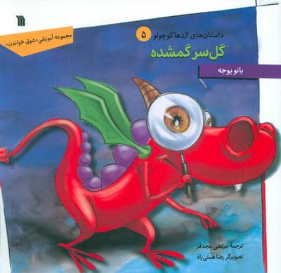 داستان های اژدها کوچولو 5 (گل سر گمشده)