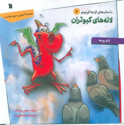داستان های اژدها کوچولو 6 (لانه های کبوتران)