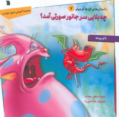 داستان های اژدها کوچولو 7 (چه بلایی سر جانور صورتی آمد؟)