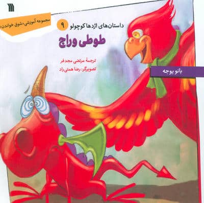 داستان های اژدها کوچولو 9 (طوطی وراج)