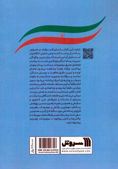 چالش ها و موضوعات راهبردی فراروی مدیریت رسانه در گام دوم 