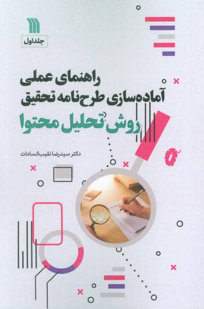 راهنمای عملی آماده سازی طرح نامه تحقیق 1 (تحقیقات کیفی)