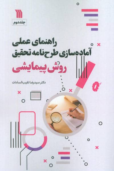 راهنمای عملی آماده سازی طرح نامه تحقیق 2 (تحقیقات کیفی)