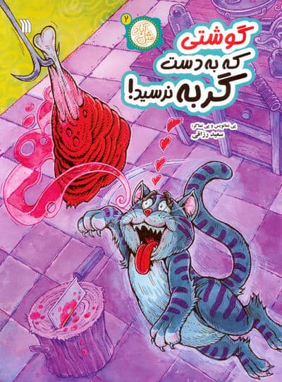 مثل آباد 2 (گوشتی که به دست گربه نرسید)،(کمیک استریپ)