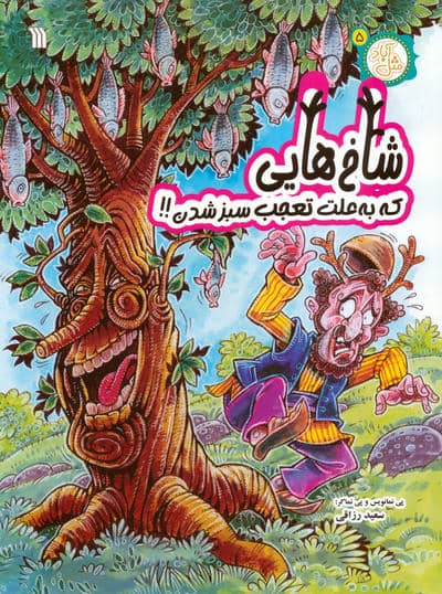 مثل آباد 5 (شاخ هایی که به علت تعجب سبز شدن!!)،(کمیک استریپ)