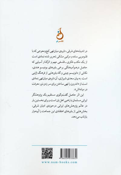 دایره ی ناتمام (گفت و گوهایی در باب آداب و اندیشه های ذن)