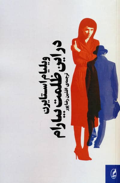 در این ظلمت بیارام