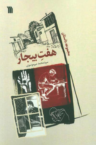 هفت بیجار