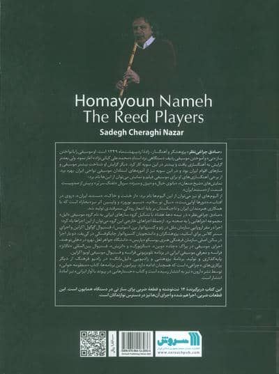 همایون نامه (نی نوازان)