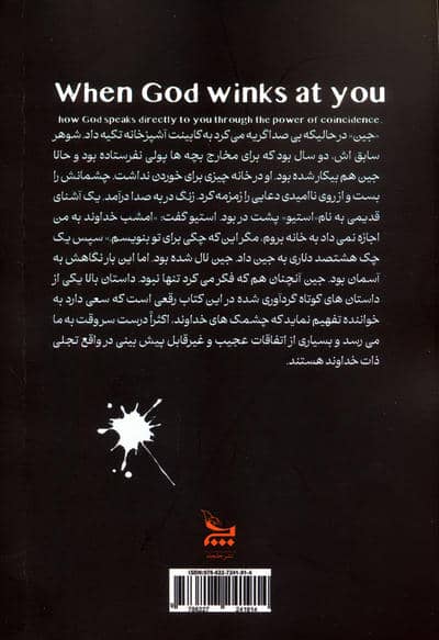 وقتی خدا به تو چشمک می زند 