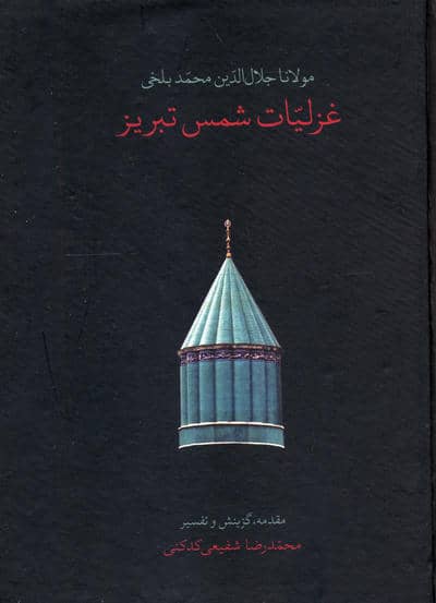 غزلیات شمس تبریز (باقاب)