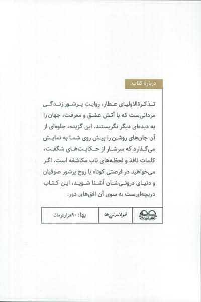 تذکره الاولیاء (خواندنی ها 4)