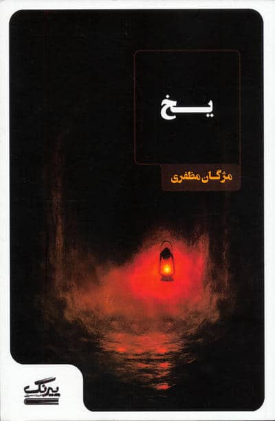یخ