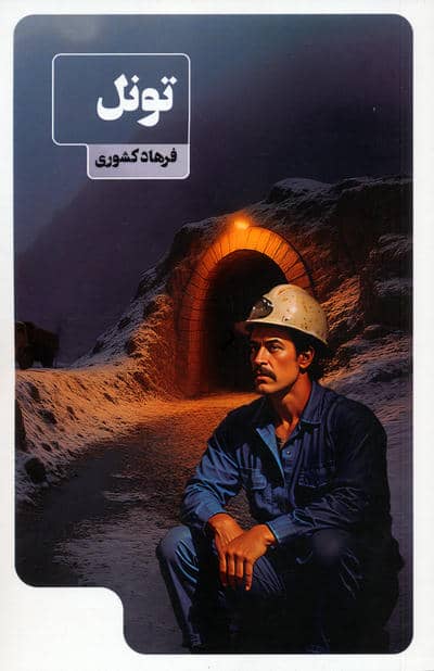 تونل