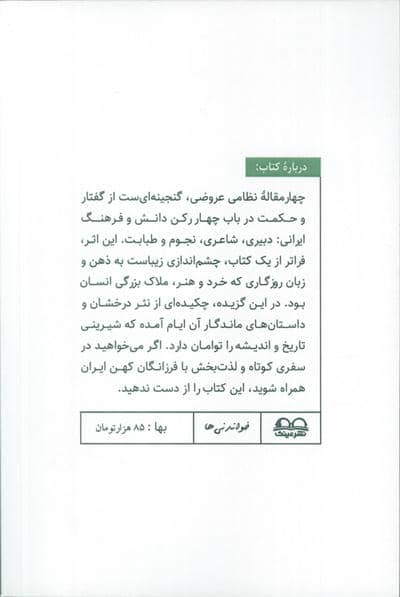چهار مقاله عروضی (نظامی عروضی)،(خواندنی ها 3)