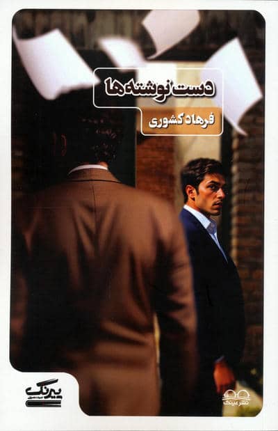 دست نوشته ها