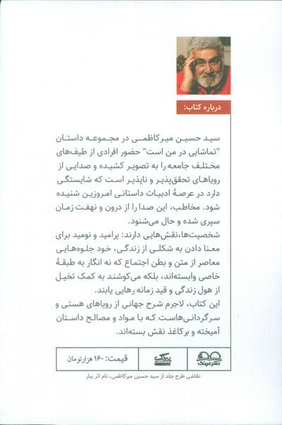 تماشایی در من است 