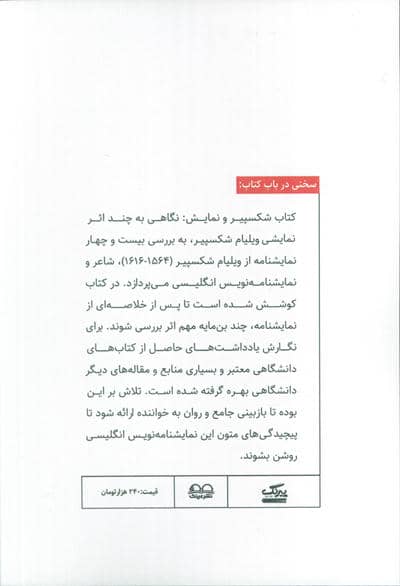 شکسپیر و نمایش (نگاهی به چند اثر نمایشی ویلیام شکسپیر)