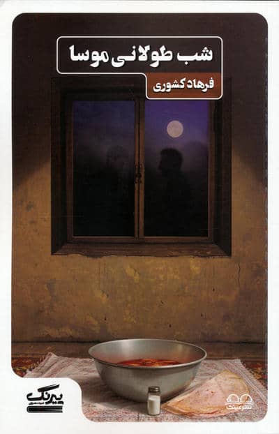 شب طولانی موسا