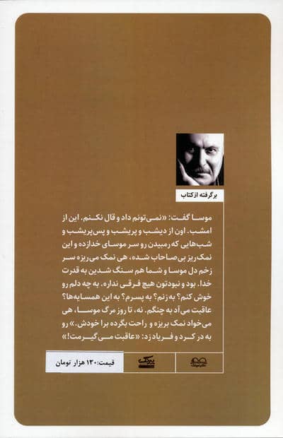 شب طولانی موسا 