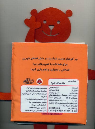 کتاب پارچه ای سوت دار حالا چه کار کنم؟ (خانواده ی من)