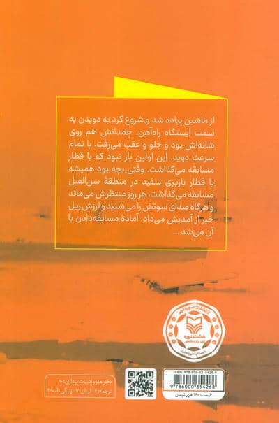مسابقه با قطار (روایتی مستند از زندگی شهید شیخ محمد رملاوی)