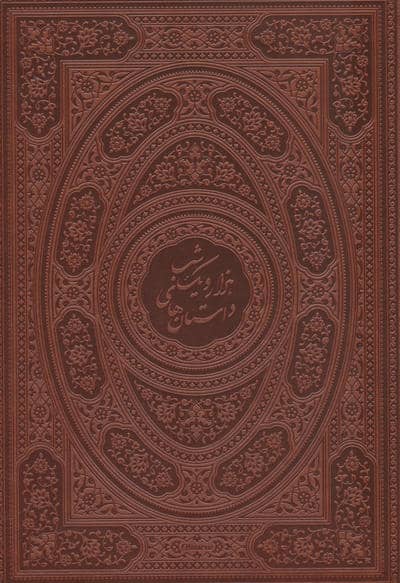 داستان های هزار و یک شب (متن کامل)،(طرح مس برجسته)،(گلاسه،ترمو،پلدار،پلاک دار برجسته،باجعبه)