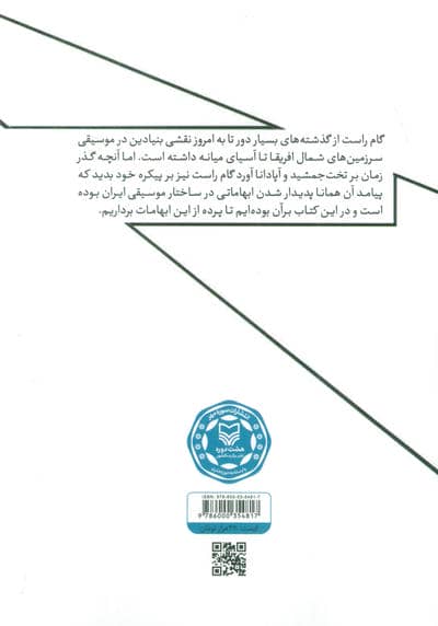 هفتگاه موسیقی ایران (بازجستی در مبانی نظری)