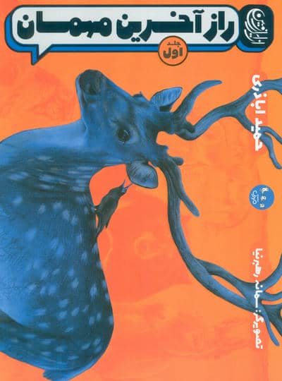 از ایران زمین 1 (راز آخرین مهمان)،(گلاسه)