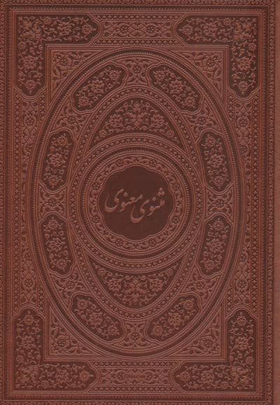 مثنوی معنوی (طرح مس برجسته)،(گلاسه،ترمو،پلدار،پلاک دار برجسته،باجعبه)