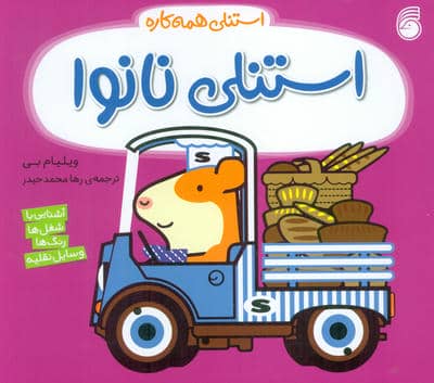 استنلی همه کاره 13 (استنلی نانوا)