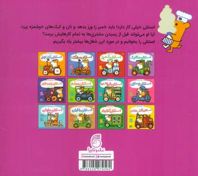 استنلی همه کاره 13 (استنلی نانوا)