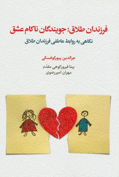 فرزندان طلاق:جویندگان ناکام عشق (نگاهی به روابط عاطفی فرزندان طلاق)
