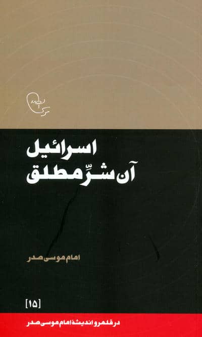 اسرائیل آن شر مطلق