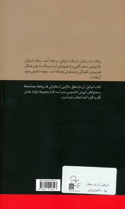 اسرائیل آن شر مطلق