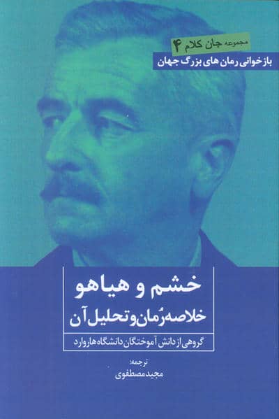 خشم و هیاهو (خلاصه رمان و تحلیل آن)