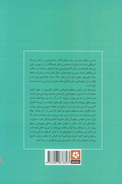 خشم و هیاهو (خلاصه رمان و تحلیل آن)