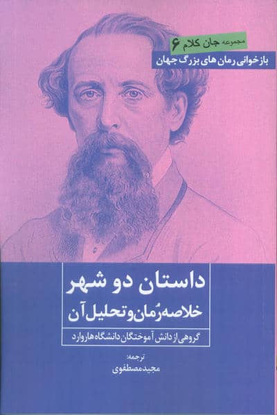 داستان دو شهر (خلاصه رمان و تحلیل آن)