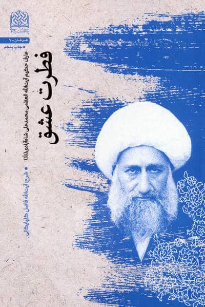فطرت عشق (عارف حکیم آیت الله العظمی محمدعلی شاه آبادی (قدس سره))