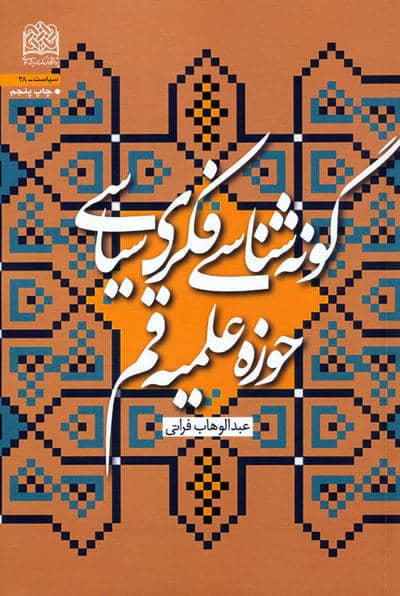 گونه شناسی فکری سیاسی حوزه علمیه قم