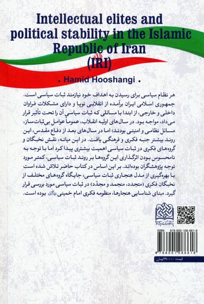 نخبگان فکری و ثبات سیاسی در جمهوری اسلامی ایران