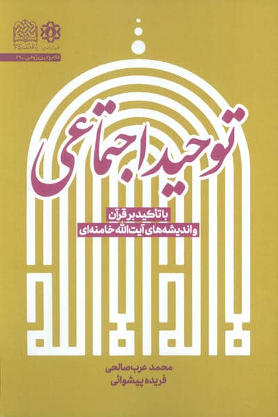 توحید اجتماعی (با تاکید بر قرآن و اندیشه های آیت الله خامنه ای)