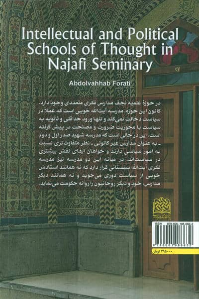 مدارس فکری سیاسی حوزه نجف 