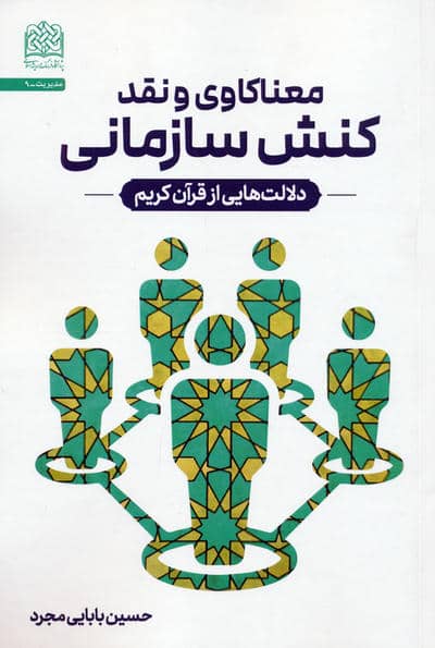 معناکاوی و نقد کنش سازمانی (دلالت هایی از قرآن کریم)