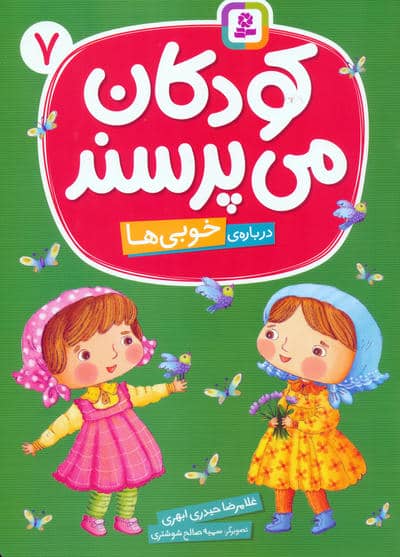 کودکان می پرسند 7 (درباره ی خوبی ها)،(گلاسه)